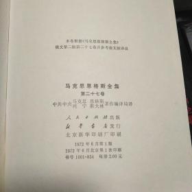 马克思恩格斯全集  共28册   马克思恩格斯全集目录+第2、4、5、6、7、9、10、12、15、17、19、20、22、25、26、27、28、29、30、31、32、33、35、36、37、39、46册。