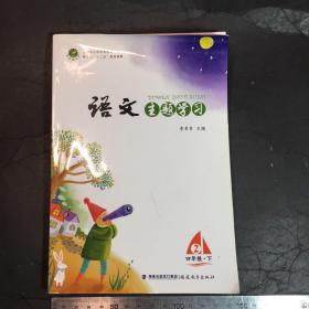 语文主题学习 四年级下 2