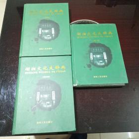 湖湘文化大辞典(第一，三，四卷)