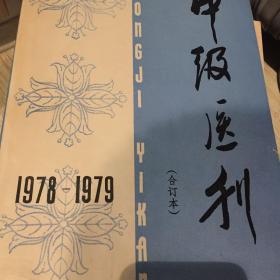 中级医刊1978～1979合订本