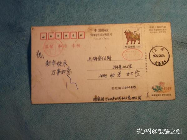 97年：上海 哈密路 姚 寄给 安化路 姚幼芳 女士  贺年明信片。