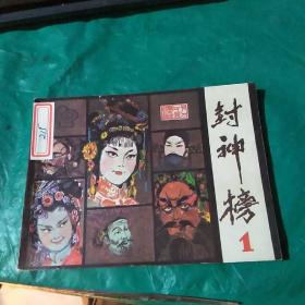小人书连环画 封神榜1 品如图。