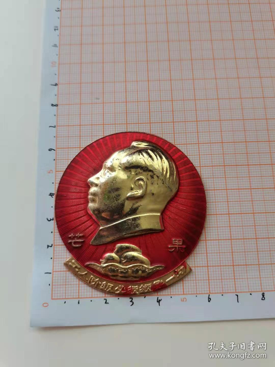 大芒果章，工人阶级必须领导一切，中国人民解放军0263部队。