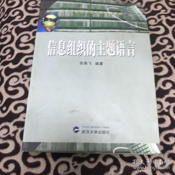 信息组织的主题语言