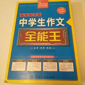 高分有方法：中学生作文全能王（经典制胜版）