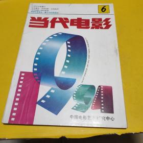 当代电影 1994年第6期 【有美国电影剧本——塞尔玛和路易丝】