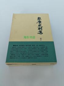 【家康史料集】校注本 / 人物往来社1965年 / 精装带函套 德川家康