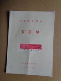 1986年戏单 云南省曲艺演出队全国曲艺调演节目单【稀缺品】【演于北京中央政法干校礼堂】【优点在：附贴当时看的门票】