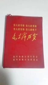 林彪和毛主席*****时期画册-福州铁路分局革命委员会