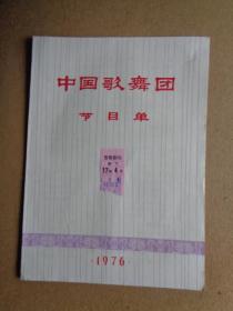 **戏单 中国歌舞团节目单（演出于北京首都剧场）【优点在：附贴当时看的门票有时间】