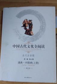 中国古代文化全阅读（全文注音版）第1辑·第60册：通典·州郡典（上、下全二册）