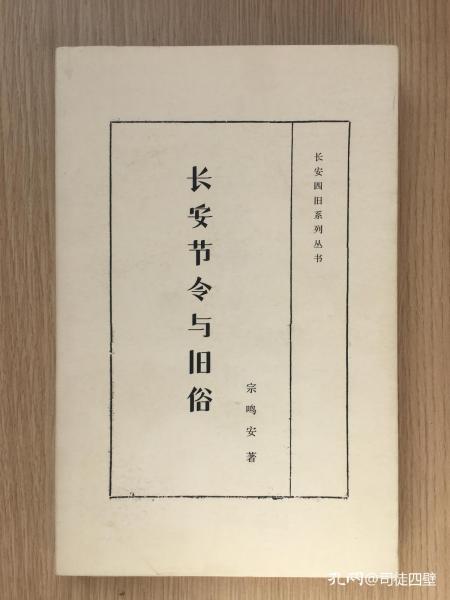 长安四旧系列丛书：长安节令与旧俗