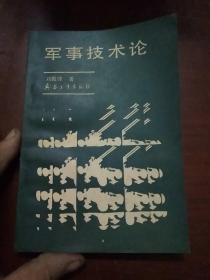 军事技术论