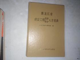 黑龙江省建设工程经济财会人才名典