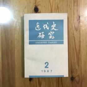 近代史研究 1987年第2期