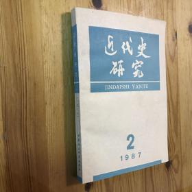 近代史研究 1987年第2期