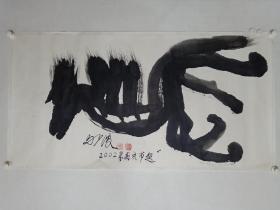 保真书画，马少波四尺整纸意象书法一幅，纸本托片，尺寸69×137cm。马少波，中国杰出的文学家，文艺理论家，戏剧家中国戏剧改革早期开创者马少波先生书画作品一起(中国京剧团团长，中国京剧院院长，抗日战争初期，20岁的马少波就任山东纵队第五旅司令部秘书长)。