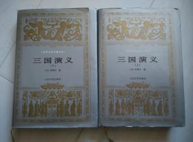 世界文学名著文库大缺本：三国演义 上下全二册 32开精装本 73年3版 2001年1印