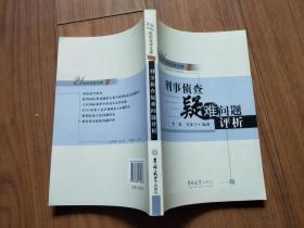 21世纪法学文库 刑事侦查疑难问题评析