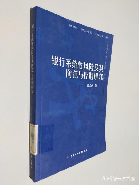 银行系统性风险及其防范与控制研究