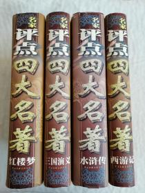 名家评点四大名著：水浒传 红楼梦 西游记 三国演义（全四册合售 大16开 精装）