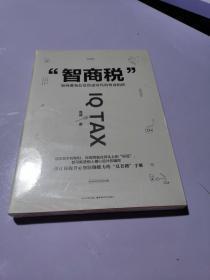 智商税：如何避免信息焦虑时代的智商陷阱