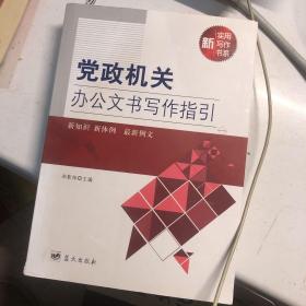 实用写作新书系：党政机关办公文书写作指引