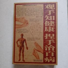 中国家庭必备养生工具书：观手知健康·捏手治百病