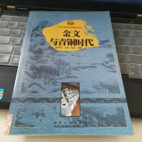 中国文化知识读本：金文与青铜时代