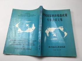 中国国家科技情报政策专家会议文集