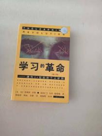 学习的革命：通向21世纪的个人护照