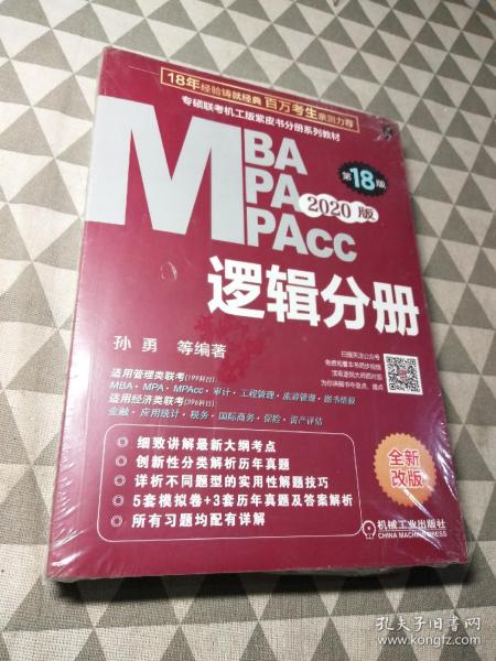 专硕联考机工版紫皮书分册系列教材――逻辑分册2020版（第18版）教材+试题手册（全新未拆封）