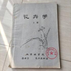 花卉学  上册