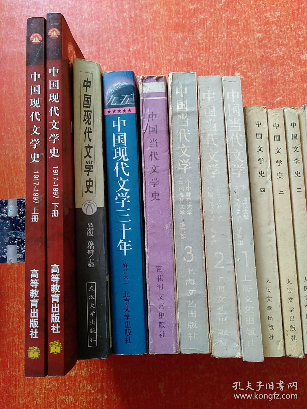 17册合售：中国文化史概要、文学理论教程、中国文学批评史(上中下册)、中国文学史(一二三四)、中国当代文学史、中国当代文学(1.2.3)、中国现代文学史、中国现代文学三十年、中国现代文学史(1917~1997)上下册