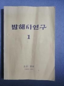 발해사연구 1 사회과학출판사朝鲜文历史书籍：渤海史研究1（朝鲜社会科学出版社32开平装，1997年平壤，204页）