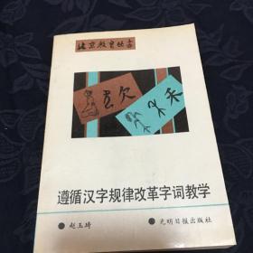 遵循汉字规律改革字词教学