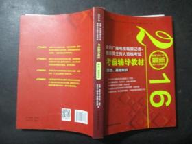 2016年全国广播电视编辑记者、播音员主持人资格考试 考前辅导教材 综合、基础知识