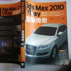 3ds Max2010 Vray渲染传奇
