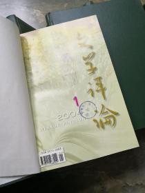 《毛泽东邓小平理论研究》2001年1-6期、精装合订本、书很重、包邮价