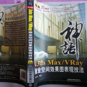 神话：3ds Max/Vray商业空间效果图表现技法（中文版）