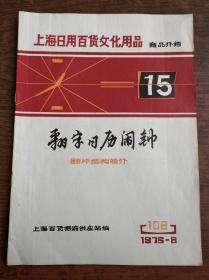 上海日用百货文化用品商品介绍 翻字日历闹钟翻片结构简介