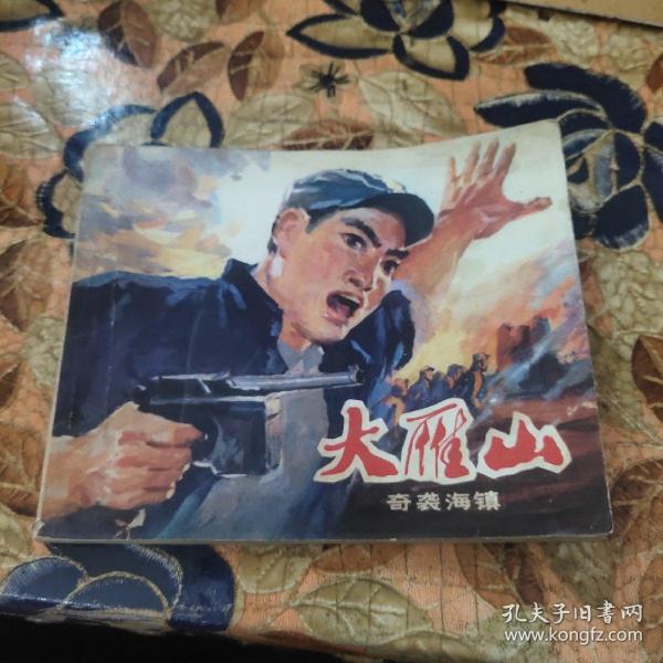 连环画：大雁山 奇袭海镇