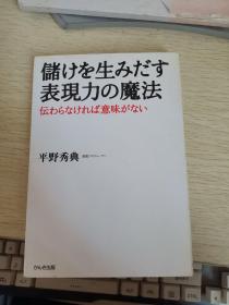 平野秀典 《储けを生みだす表现力の魔法》伝わらなければ意味がない　
