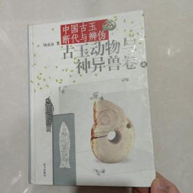 古玉动物与神异兽卷