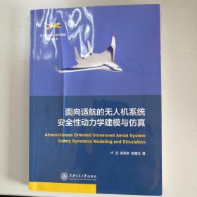 面向适航的无人机系统安全性动力学建模与仿真