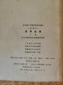 全日制十年制学校初中课本 世界地理 上下册 试用本