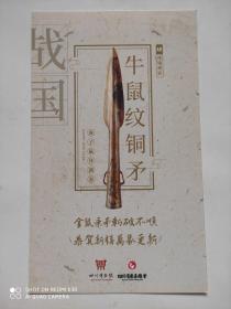 四川省博物馆 四川博物馆 战国牛鼠纹铜矛 2020鼠年AR明信片 生肖明信片