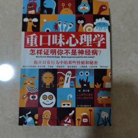 重口味心理学——怎样证明你不是神经病？