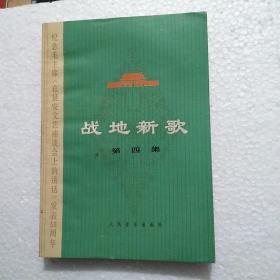 战地新歌（第四集）  1975年，一版一印直板品好  九品