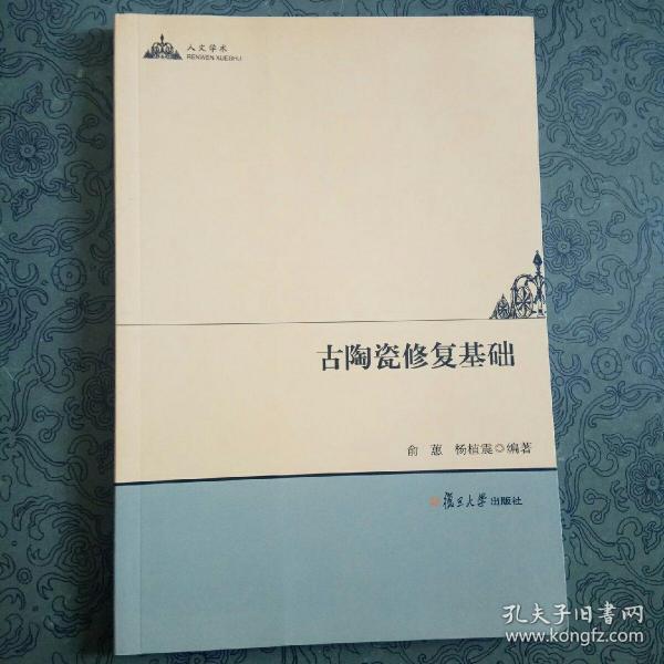 人文学术：古陶瓷修复基础